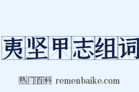 夷坚甲志组词是什么意思的图片